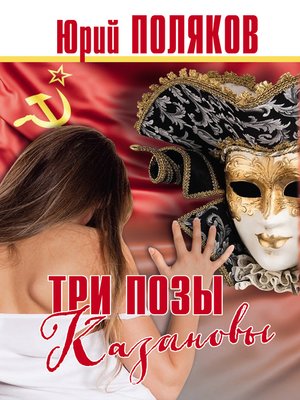 cover image of Три позы Казановы